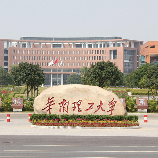<span>华南理工大学</span>